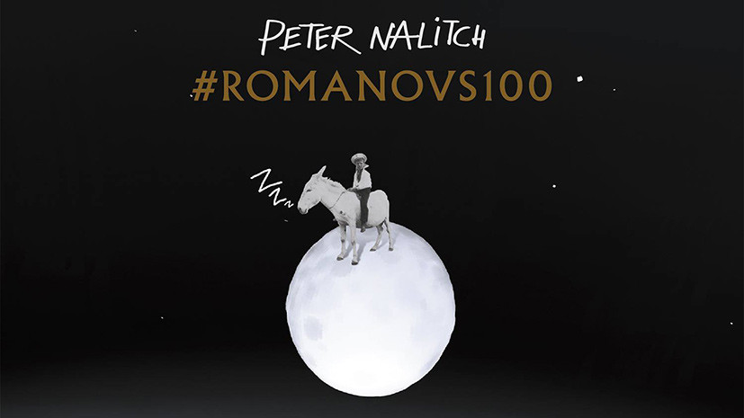 #Romanovs100: Пётр Налич исполнит саундтрек проекта RT в Зарядье