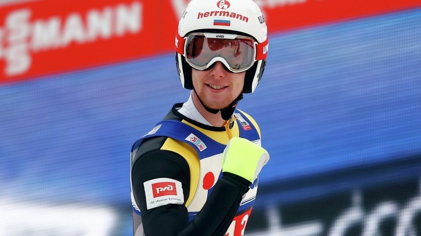 Климов первым в истории России выиграл этап КМ по прыжкам с трамплина