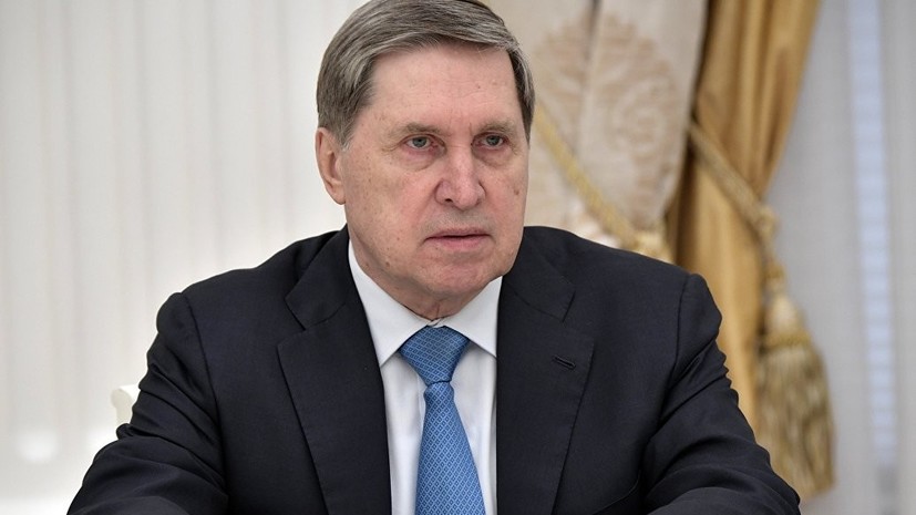 Ушаков рассказал о контактах России и США после отмены встречи Путина и Трампа