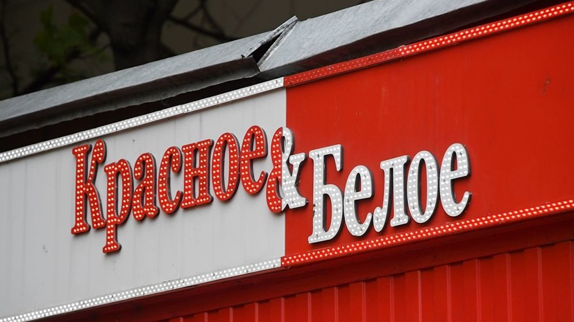 В компании «Красное & Белое» сообщили о завершении обысков