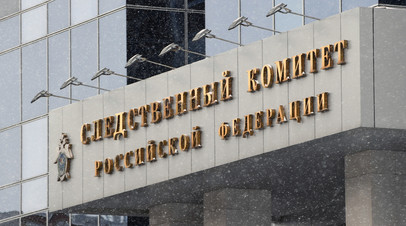 Следственный комитет РФ