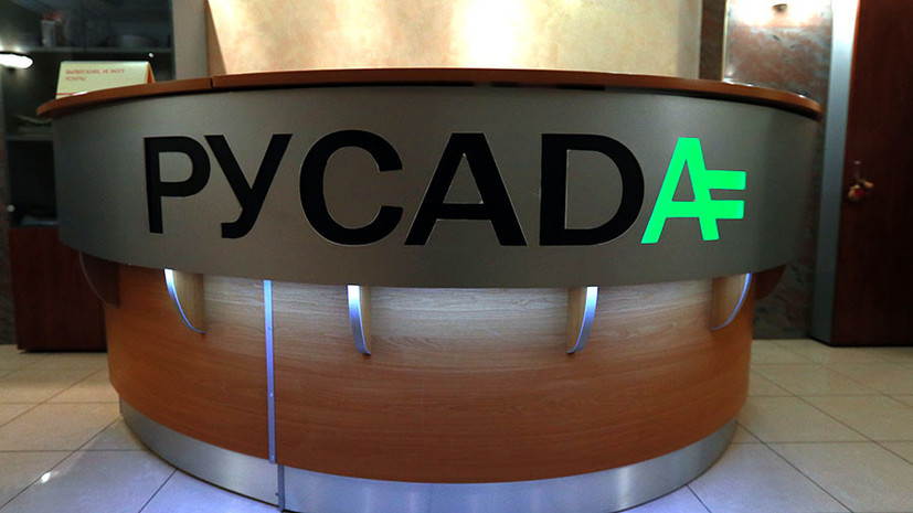 «Важно, чтобы была адекватная и нормальная работа»: WADA признало РУСАДА соответствующим статусу