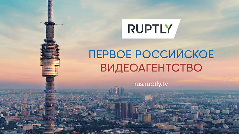 ruptly что это означает. Смотреть фото ruptly что это означает. Смотреть картинку ruptly что это означает. Картинка про ruptly что это означает. Фото ruptly что это означает