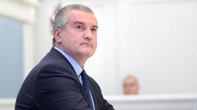 Аксёнов назвал неадекватными новые санкции США