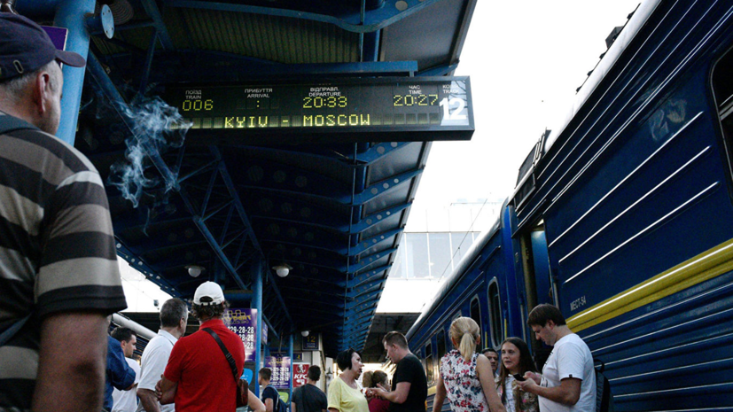 На Украине намерены отменить поезда из Киева и Львова в Москву в ближайшие годы