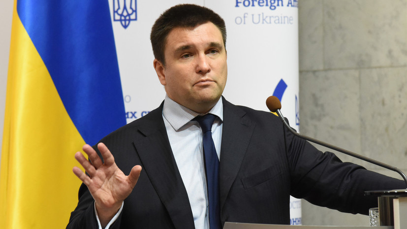 Климкин вновь напомнил, что Киев может выставить Москве счёт «за столетия оккупации»