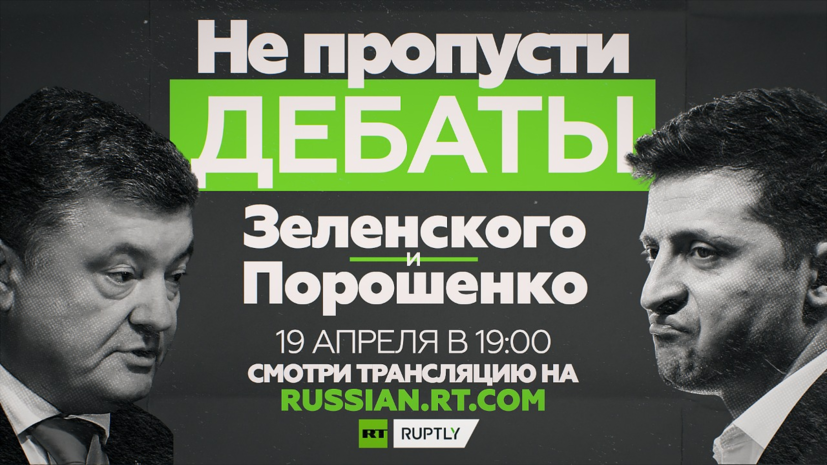 RT покажет дебаты Порошенко и Зеленского
