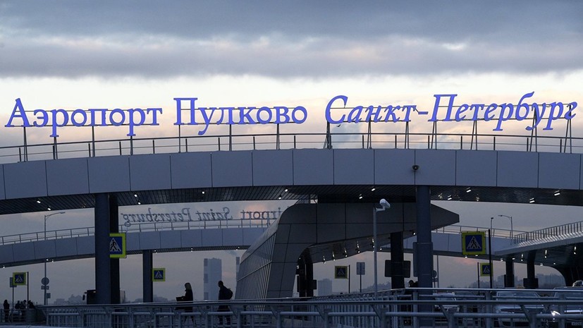 Ростуризм взял на контроль ситуацию с пассажирами рейса, которые не смогли улететь из Пулкова в Китай