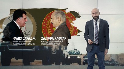 Эскалация вокруг Триполи: к чему может привести обострение конфликта в Ливии
