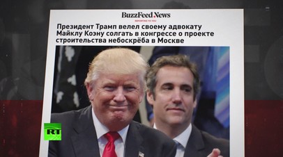 До и после доклада Мюллера: как сенсационные «разоблачения» мейнстримных СМИ оказались фейком