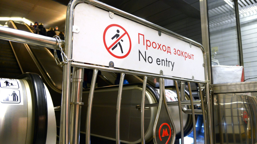 Источник: в Москве закрыли станцию метро из-за подозрительного предмета