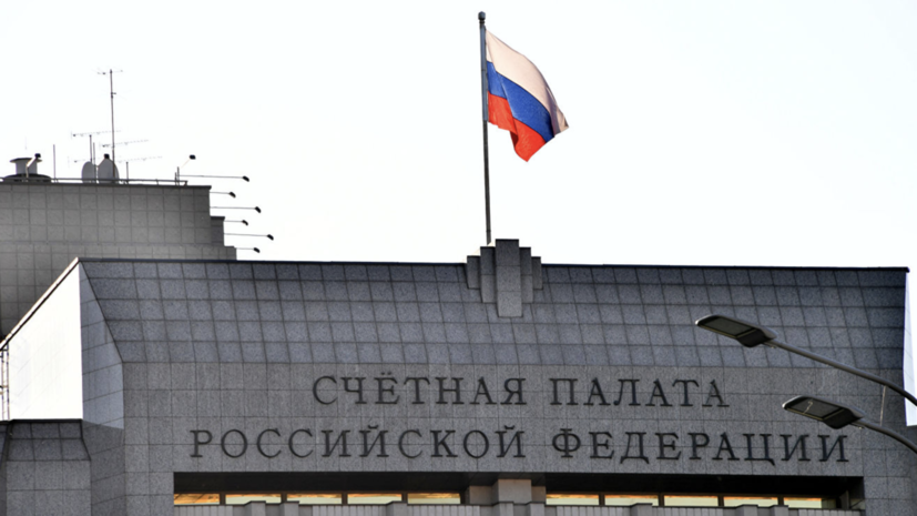 Счётная палата назвала самое закрытое ведомство России