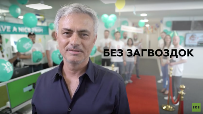 Моуринью оригинально завершил работу в авторской программе на RT