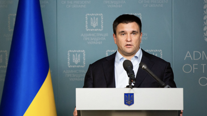 Климкин оценил предложенного Зеленским кандидата на пост главы МИД
