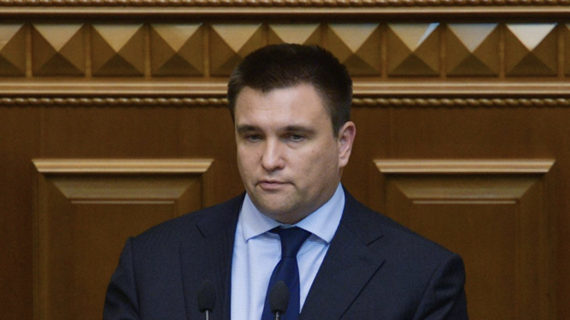 Климкин назвал «брюссельский визит» Зеленского рекогносцировкой