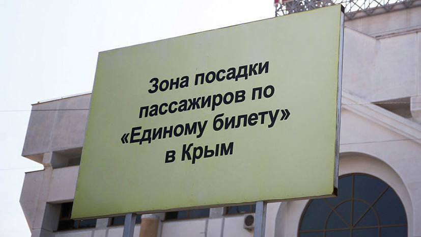 По единому билету в Крым перевезли двухмиллионного пассажира