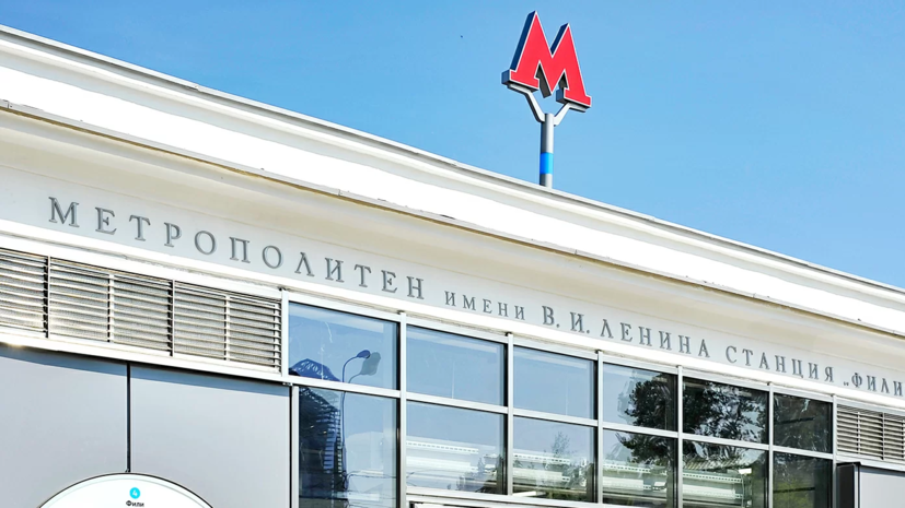 Участок Филёвской линии метро закроют 22 и 23 июня