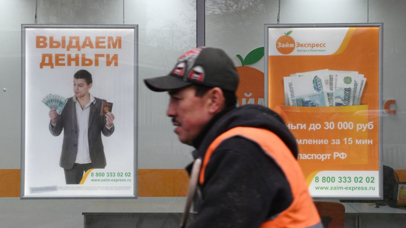 Эксперт прокомментировал вступление в силу новых правил выдачи микрозаймов в России