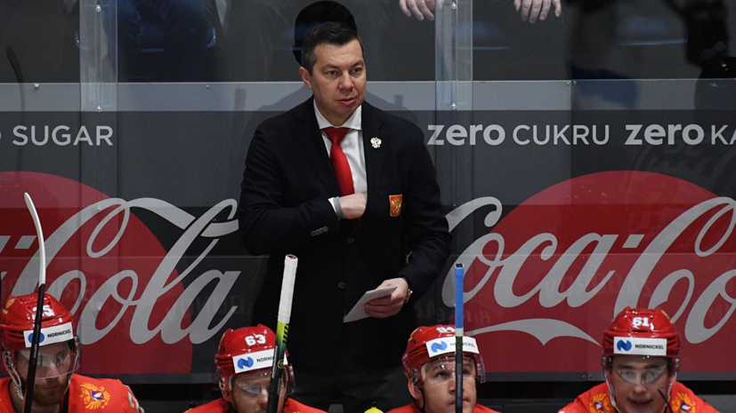 Воробьёв прокомментировал уход с поста главного тренера сборной России по хоккею