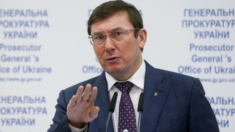 В Генпрокуратуре Украины опровергли данные об «исчезновении» Луценко