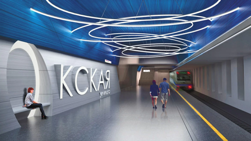 В Москве утвердили дизайн станции метро «Окская»