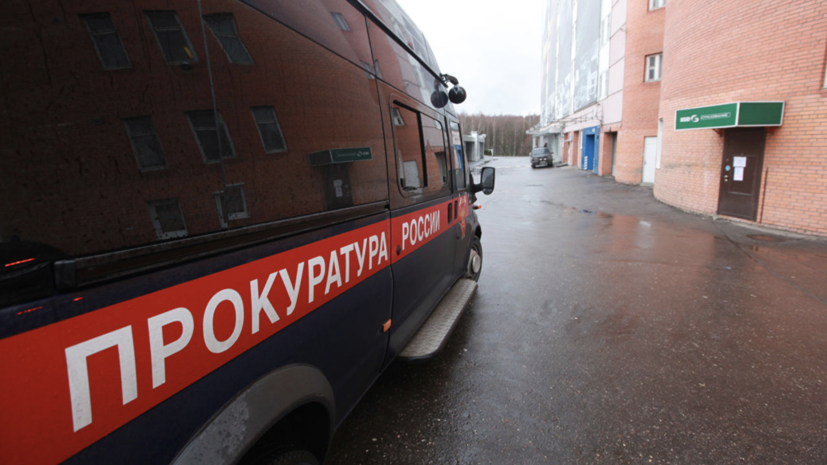 Прокуратура отчиталась о проверке по факту травмирования девятилетнего ребёнка в Удмуртии