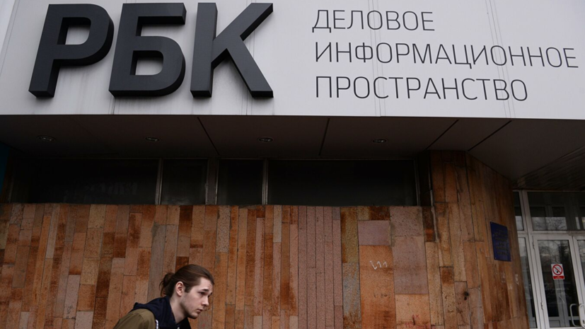 РБК объявил об изменениях в руководстве редакции