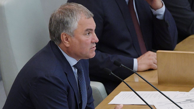 Володин прокомментировал ситуацию с размещением ракет США в Европе