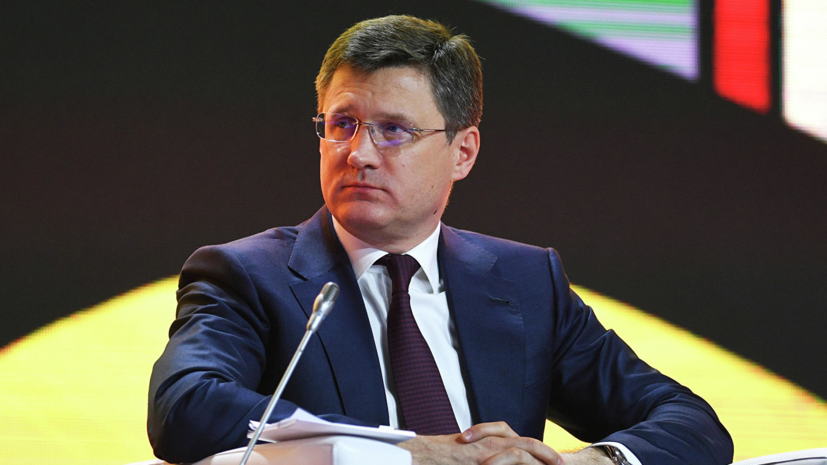 Новак назвал предварительные сроки переговоров с Украиной и ЕС по газу