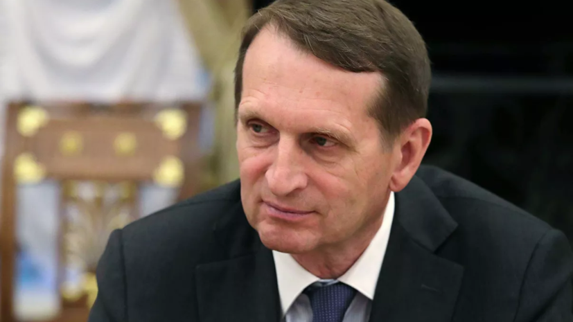 Нарышкин назвал чушью сообщения СМИ о шпионаже дипломатов за ФБР