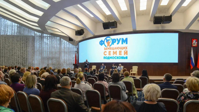 В Подмосковье прошёл форум для замещающих семей