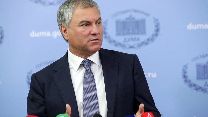 Володин назвал размер ущерба ЕС от санкций против России