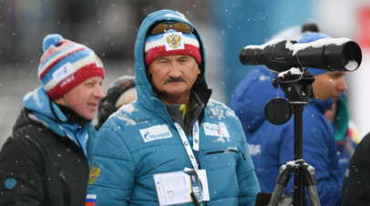 Хованцев объяснил выбор состава сборной России по биатлону на Кубок мира