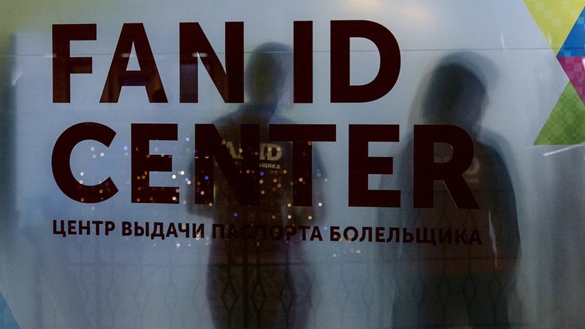 В Санкт-Петербурге был открыт центр выдачи паспортов болельщика Евро-2020