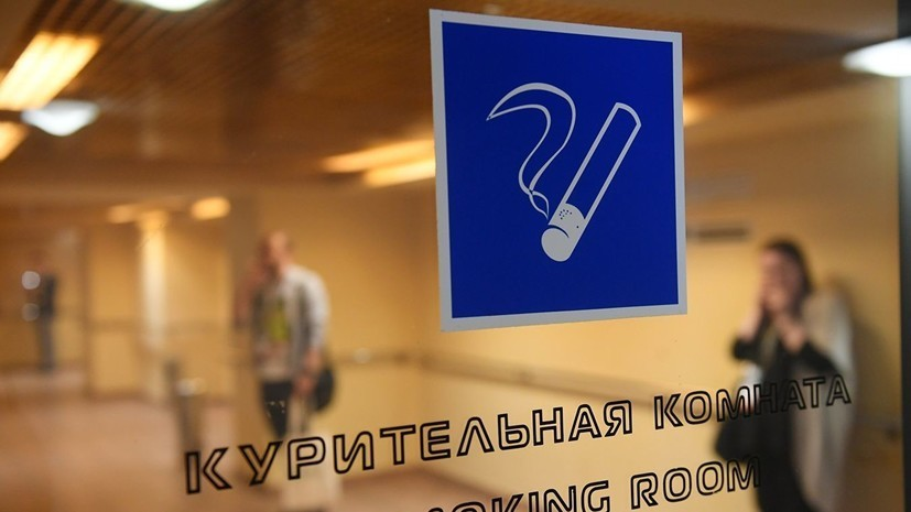 Эксперт оценил инициативу о возвращении курительных комнат в аэропорты