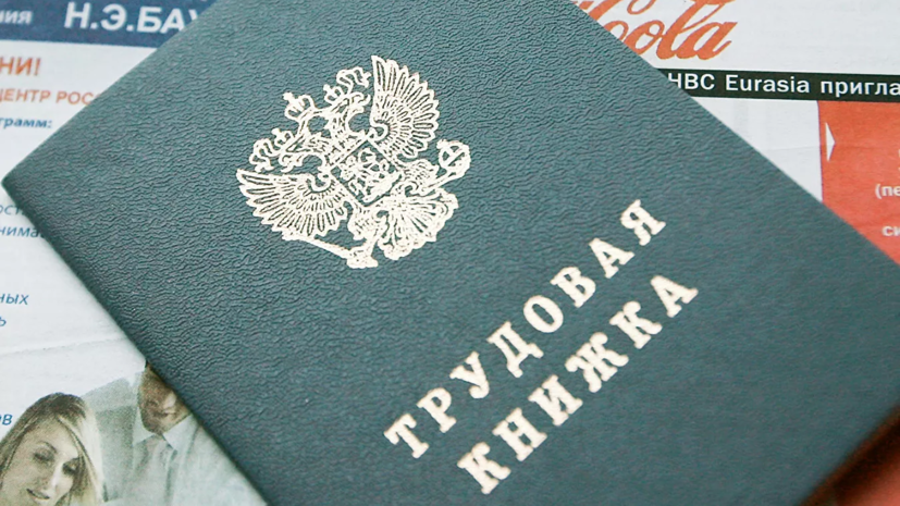 Минтруд сообщил детали замены бумажной трудовой книжки