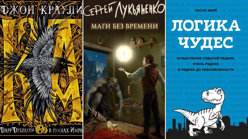Экспериментальный роман Лукьяненко и мифы об идеальной жизни: пять новых книг декабря