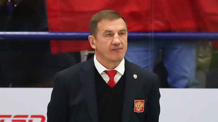 Брагин рассказал, что говорил хоккеистам сборной России после поражения от США на МЧМ по хоккею