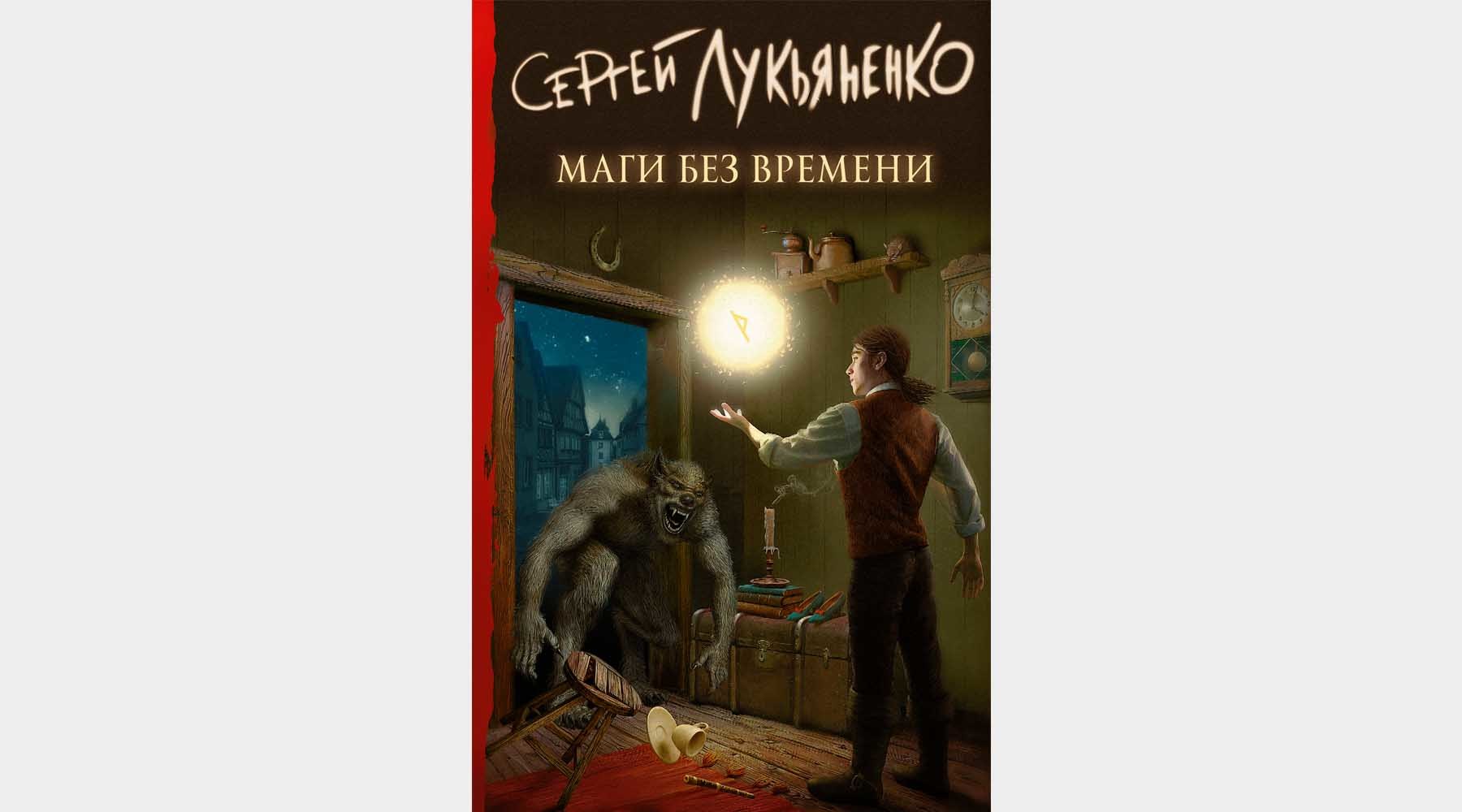 сергей лукьяненко фанфики фото 77