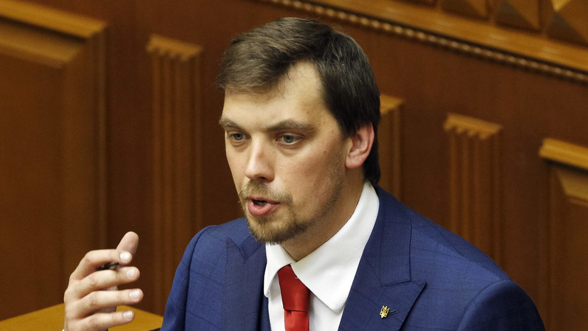 Гончарук пообещал Зеленскому подготовить отчёт о работе правительства