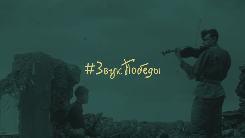 Цифровой проект RT #СтраницыПобеды начинает серию подкастов #ЗвукПобеды с музыкой Максима Макарычева
