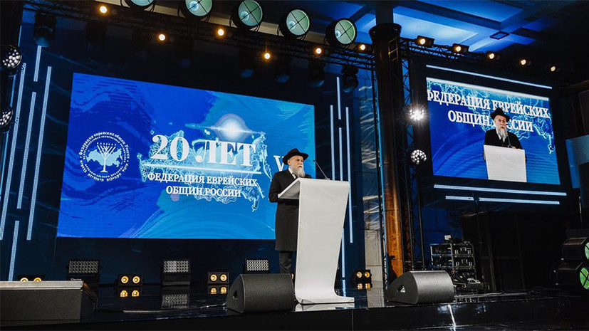 Федерация еврейских общин России отметила 20-летие