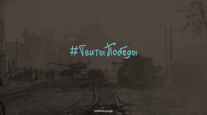 #ТвитыПобеды: реконструкция 1945 года в Twitter проведёт от осады Будапешта до взятия Берлина