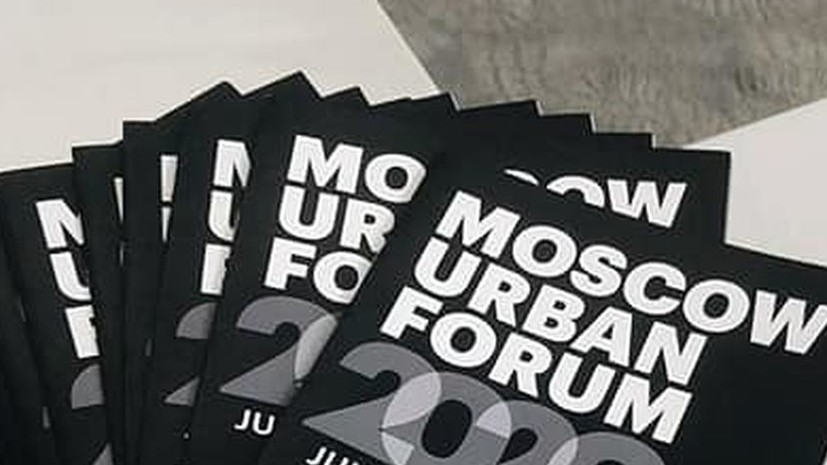 На World Urban Forum прошла презентация Московского урбанистического форума — 2020