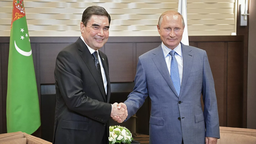 Путин провёл телефонный разговор с президентом Туркменистана