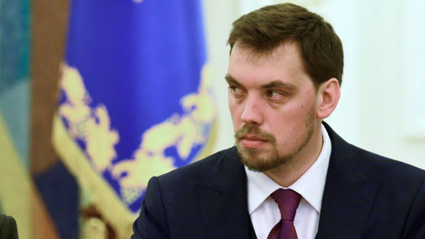 Гончарук пошутил о выплате ипотеки на Украине «торговлей оружием»
