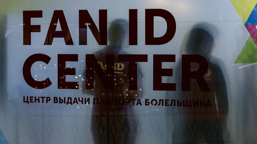 Болельщики подали 18 тысяч заявок на получение Fan ID для Евро-2020