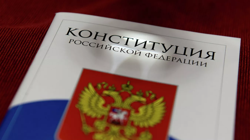 Комитет Госдумы поддержал поправку к Конституции касательно брака