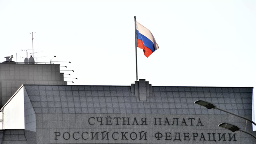Счётная палата выявила нарушения на более 880 млрд рублей за 2019 год