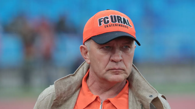 Президент «Урала» считает, что сезон РПЛ не нужно доигрывать
